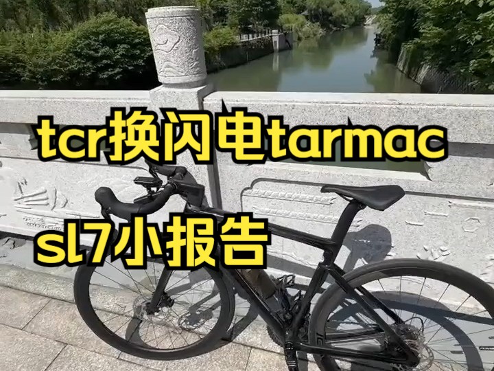 tcr换闪电tarmac sl7小报告哔哩哔哩bilibili