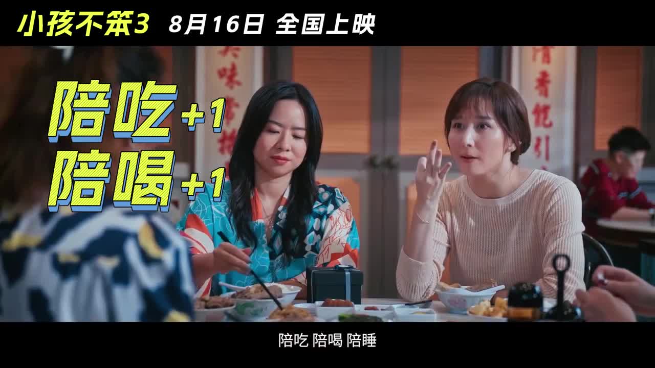 经典喜剧片《小孩不笨3》定档预告片