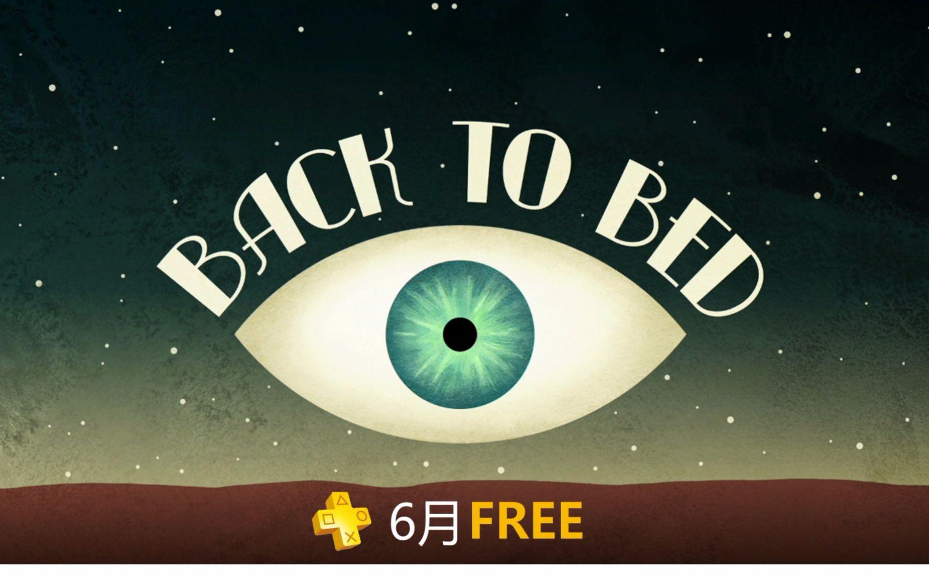 [图]PSN6月会免【Back to Bed 梦游者】