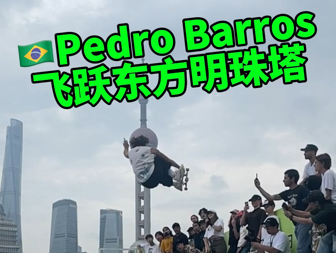 巴西野兽Pedro Barros在上海Vans AVE现场飞跃东方明珠塔!哔哩哔哩bilibili