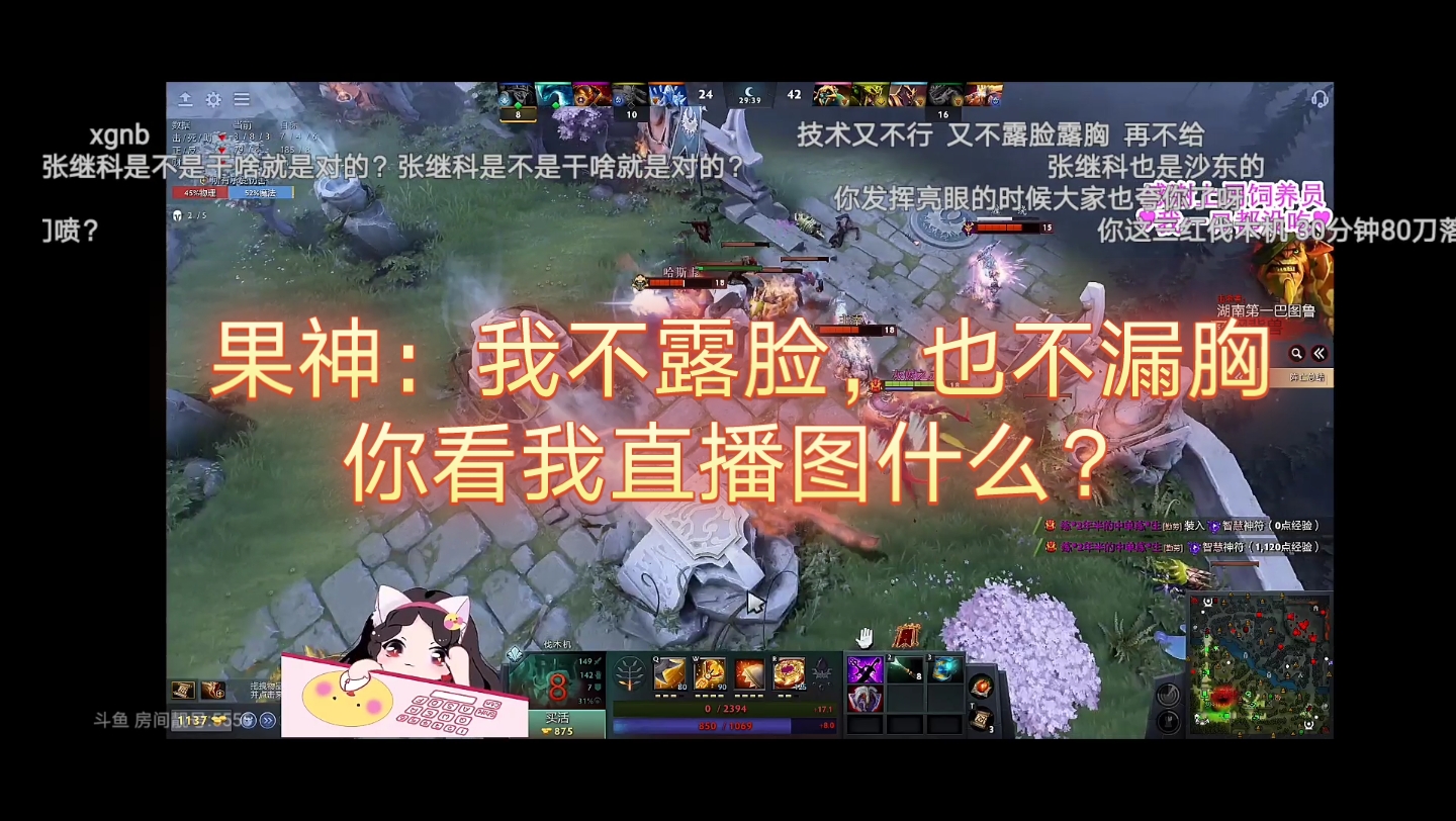 【刀圈娱乐事件】果神:我不露脸,也不漏胸,你们看我直播图什么?DOTA2