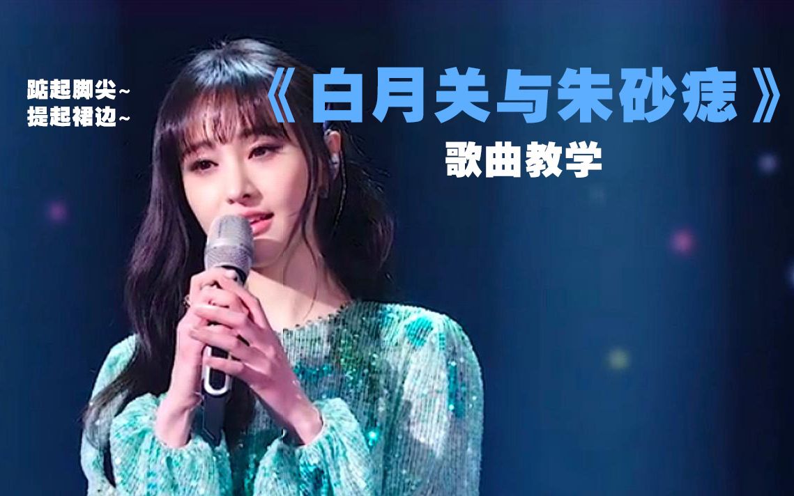 歌曲教學:戴n95都被洗腦的《白月光與硃砂痣》教學