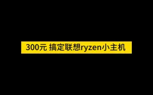 Descargar video: 情报：300元的联想ryzen小主机