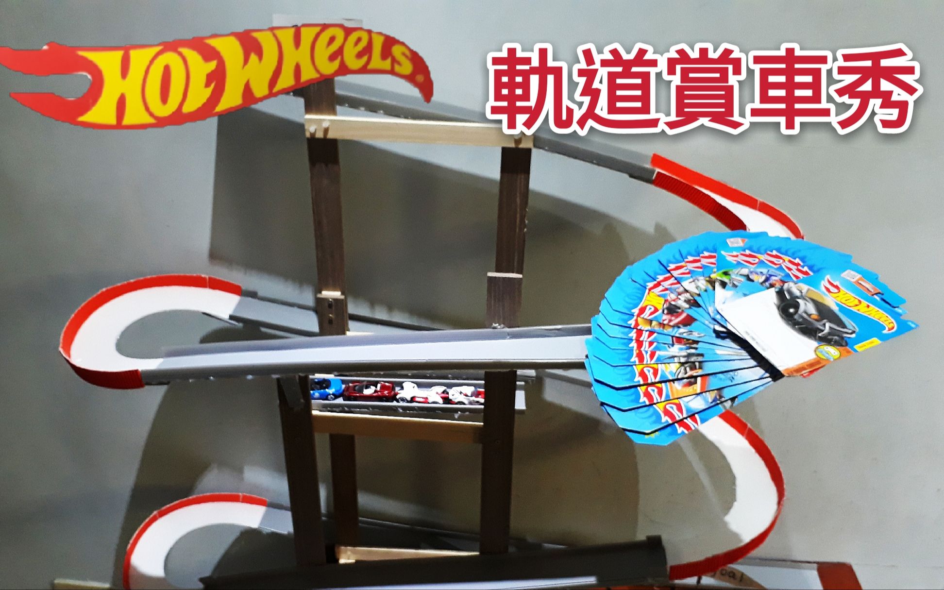 来了风火轮轨道赏车秀轨道diy自己做轨道hotwheelstrackdiy玩具车跑道