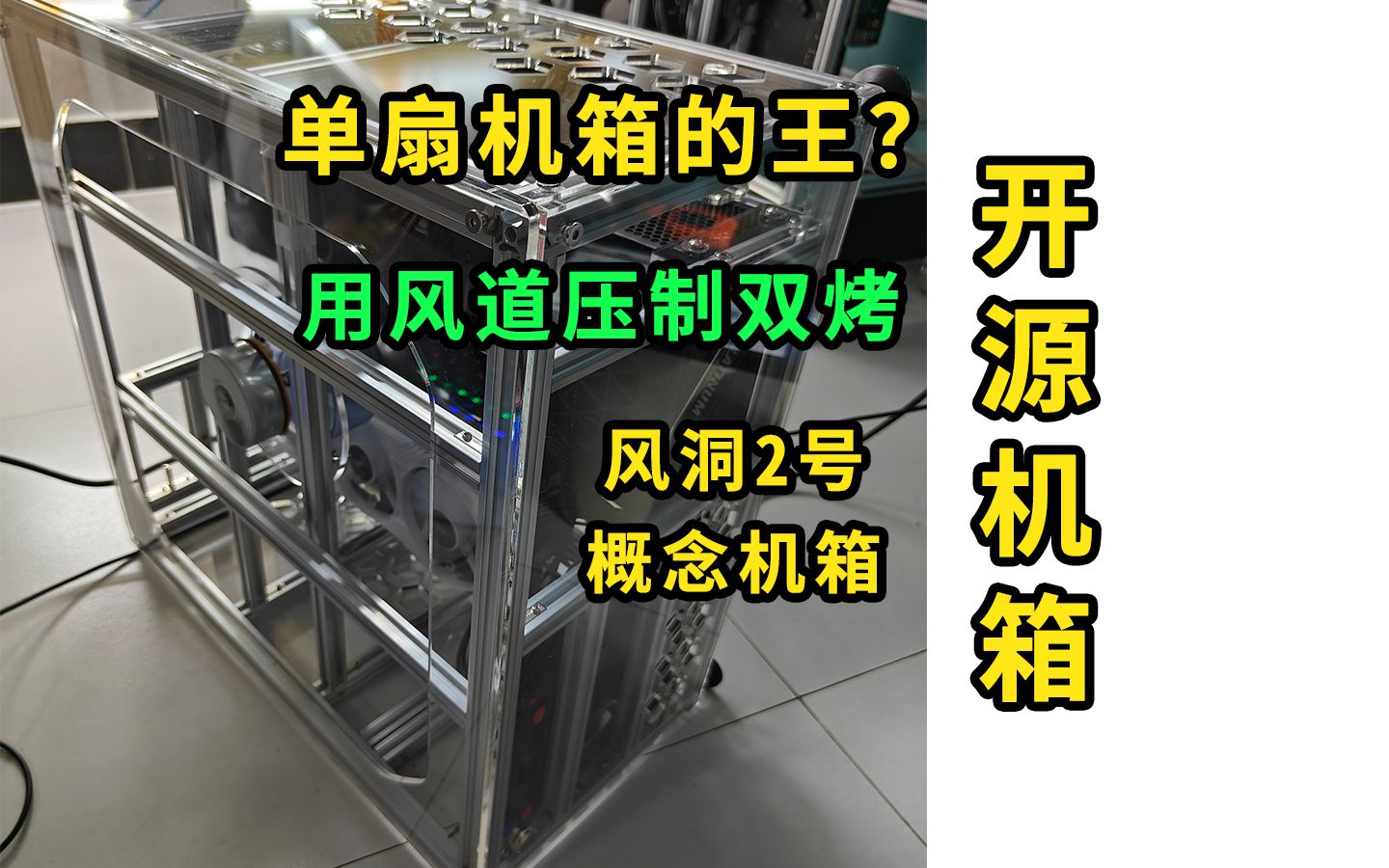 单风扇机箱的王?风洞2号概念机箱!框架结构开源!哔哩哔哩bilibili