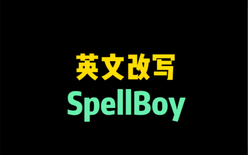 外文改写润色翻译工具:Spellboy哔哩哔哩bilibili