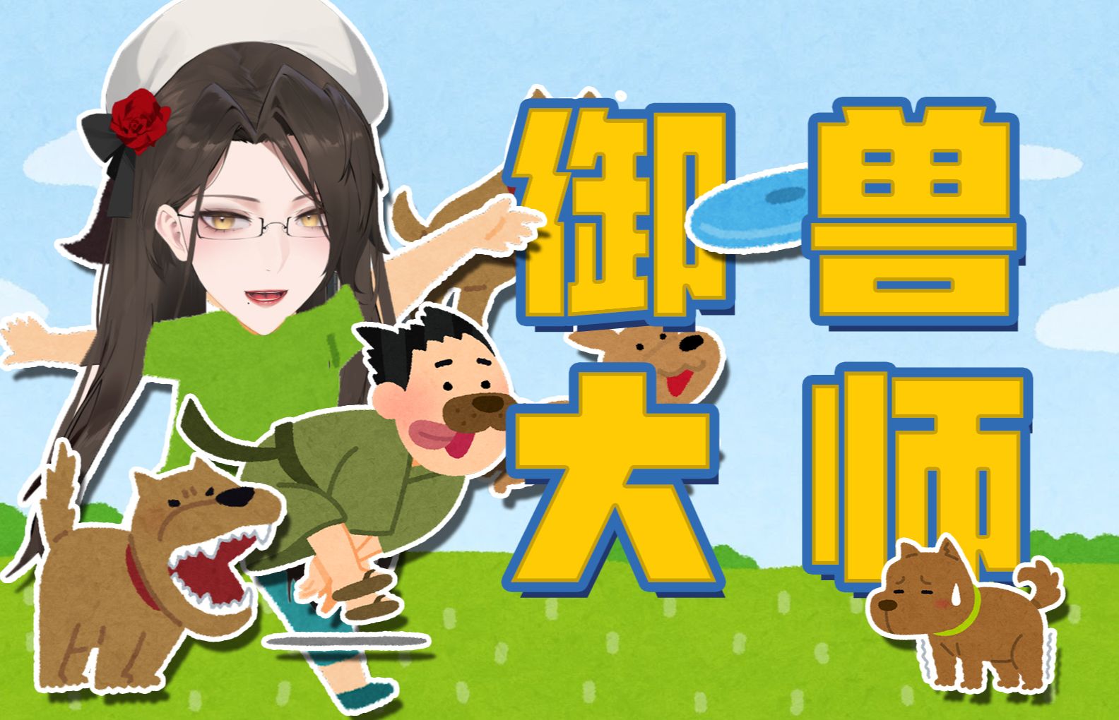 为什么这么熟练?你才是狗吧