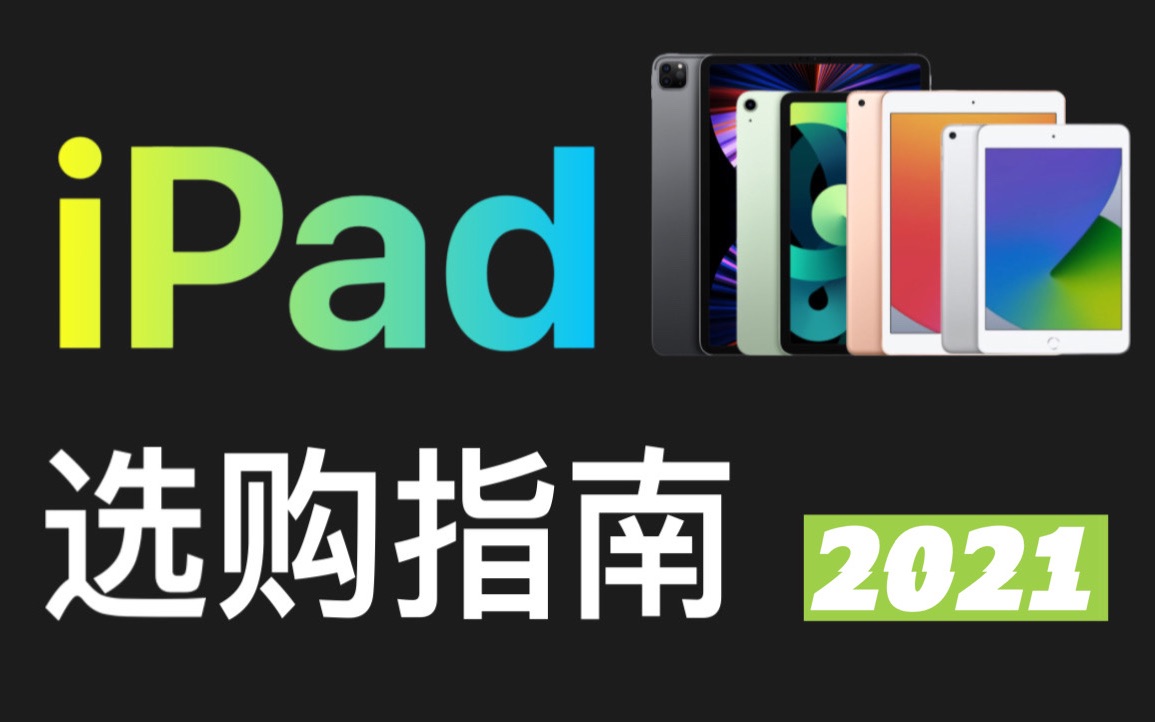 iPad2021选购指南学生党上班族怎么选哔哩哔哩bilibili