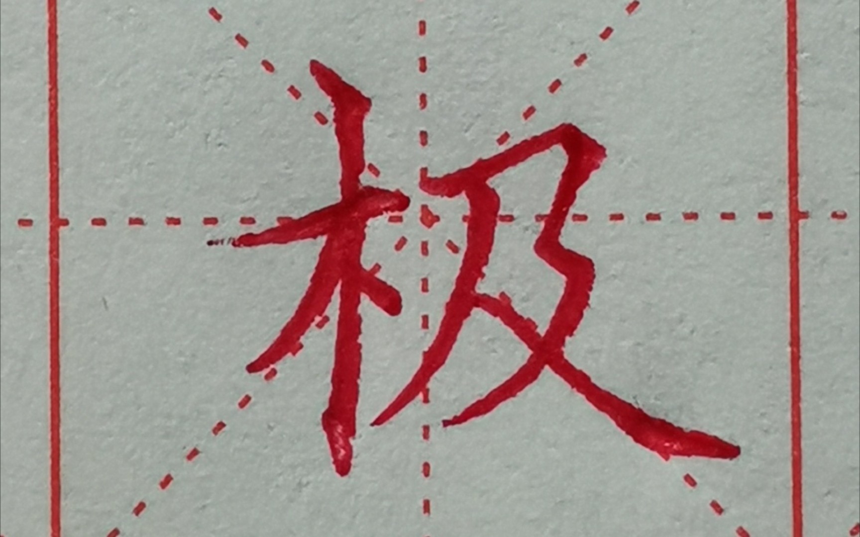 极字硬笔手写_哔哩哔哩_bilibili