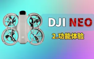 Tải video: 第二期【功能体验】新手级大疆DJI Neo无人机飞行相机功能体验报告