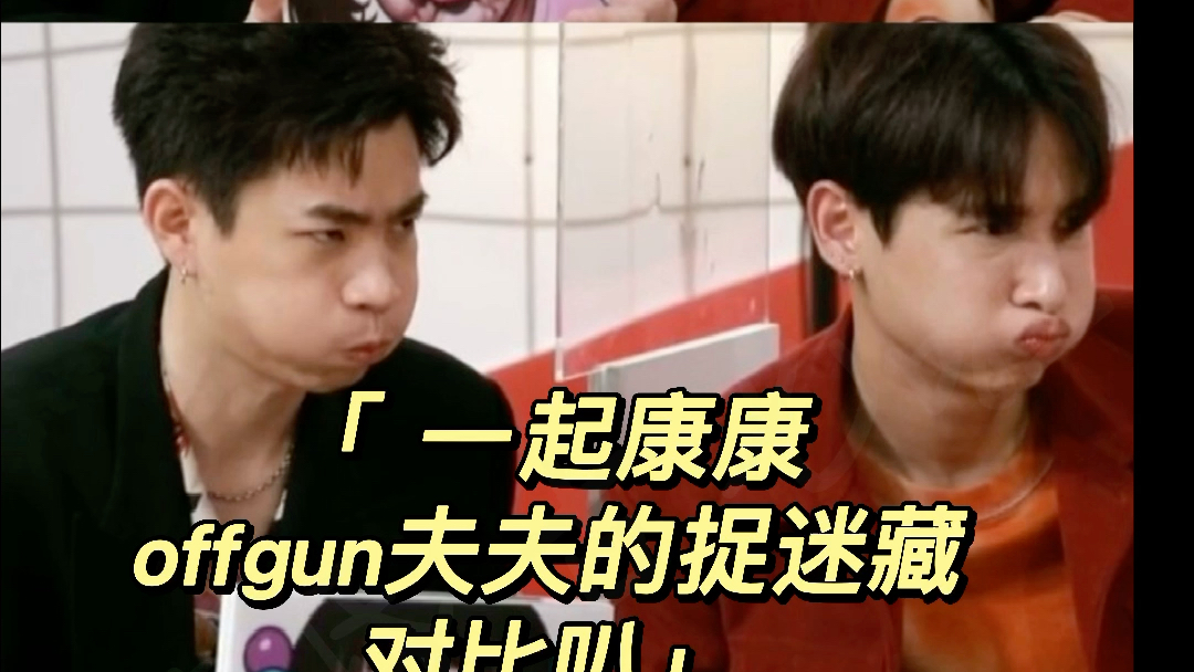 「offgun」救命,爸比小滚那个姿势,我直接脑补8000字小作文哔哩哔哩bilibili