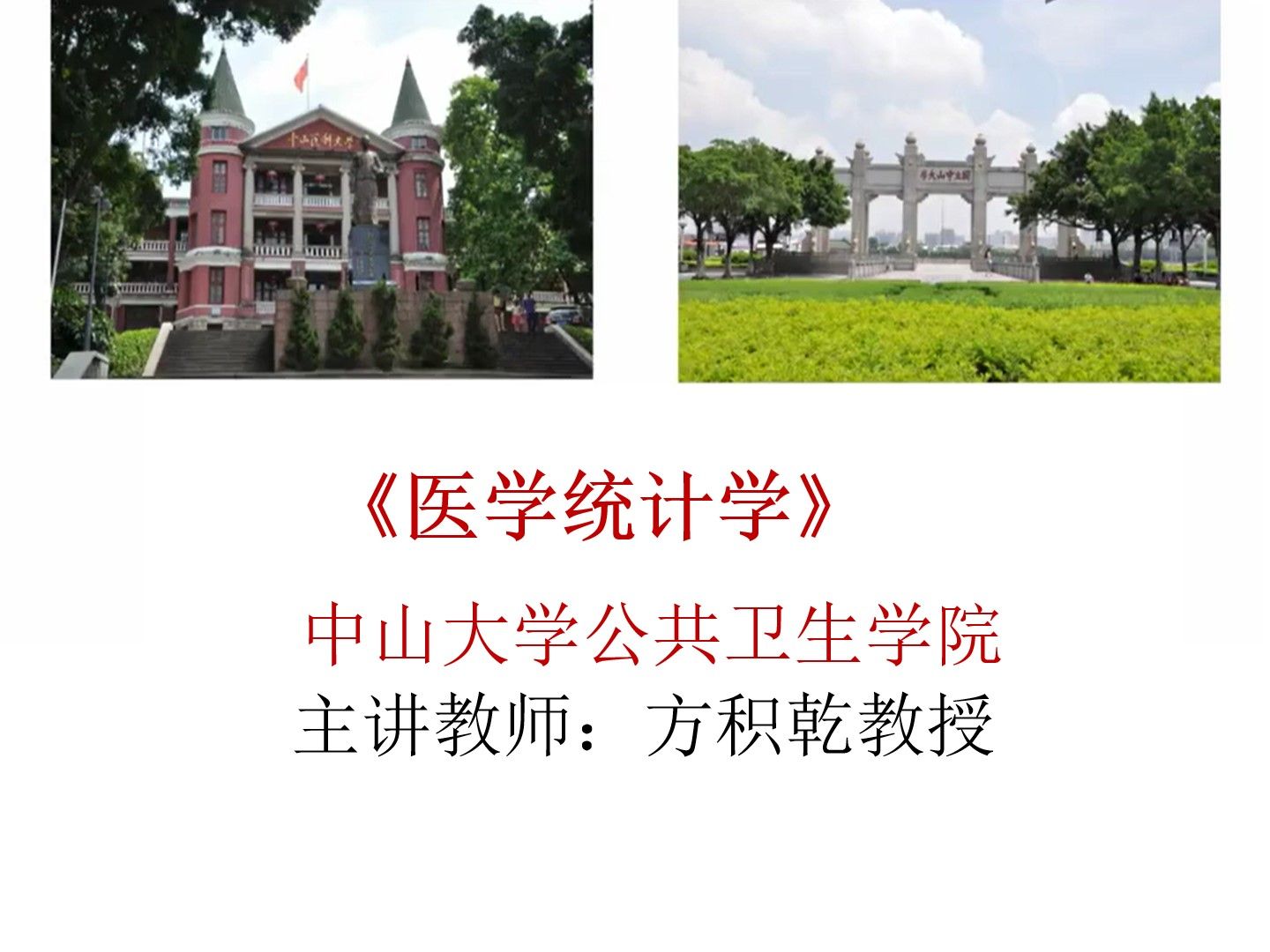 醫學統計學中山大學方積乾老師