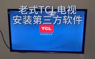 老式TCL电视如何安装第三方软件