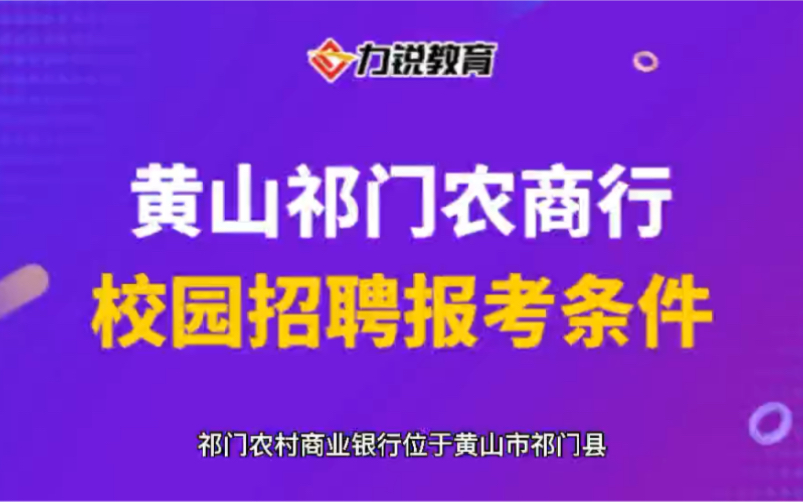 安徽祁门农商行校园招聘报名条件哔哩哔哩bilibili