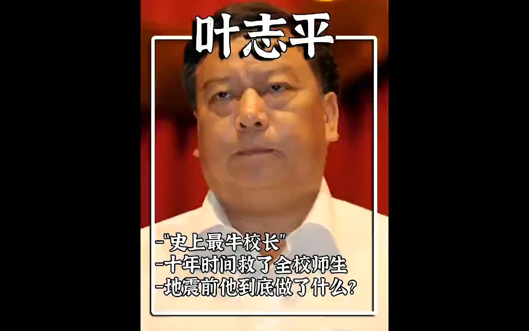 叶志平:最"不务正业"的校长,却用10年,救了2290名师生#叶志平#地震