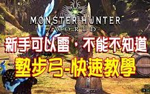 [图]【MHW新手攻略】滑步弓箭入門教學分享 _ Monster Hunter world