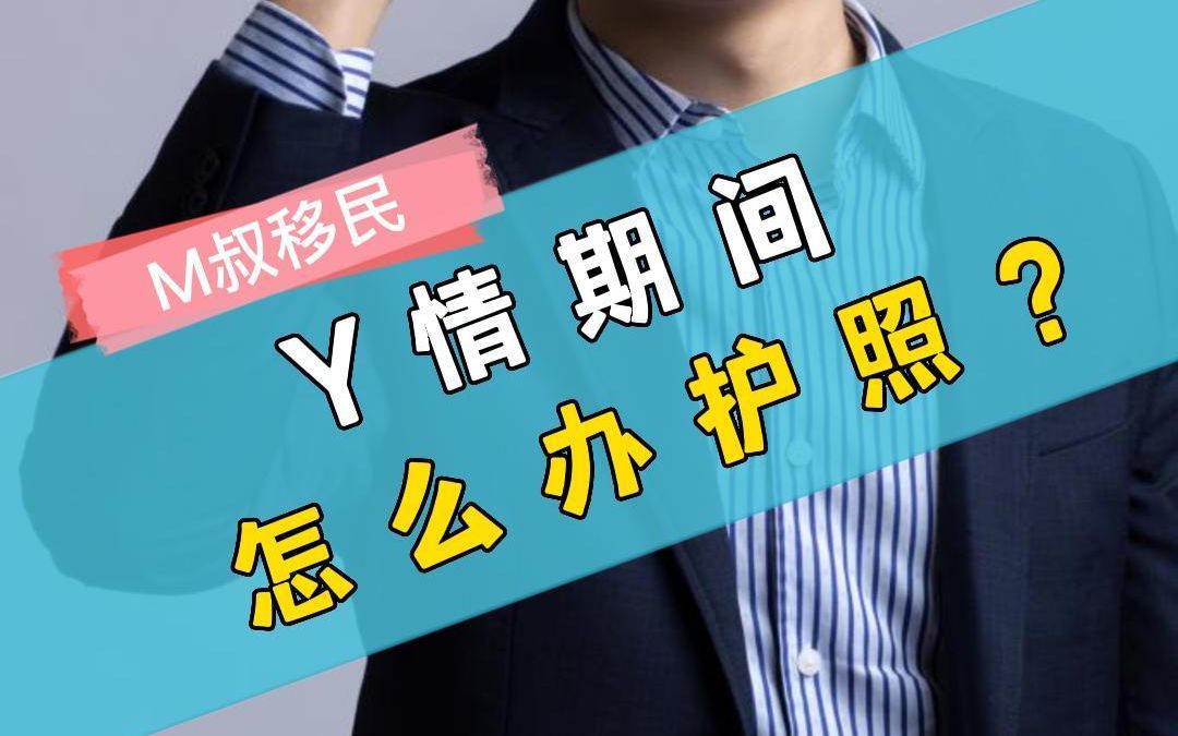 护照办理不下来?简单教你如何快速办理!顺利走出国门!哔哩哔哩bilibili