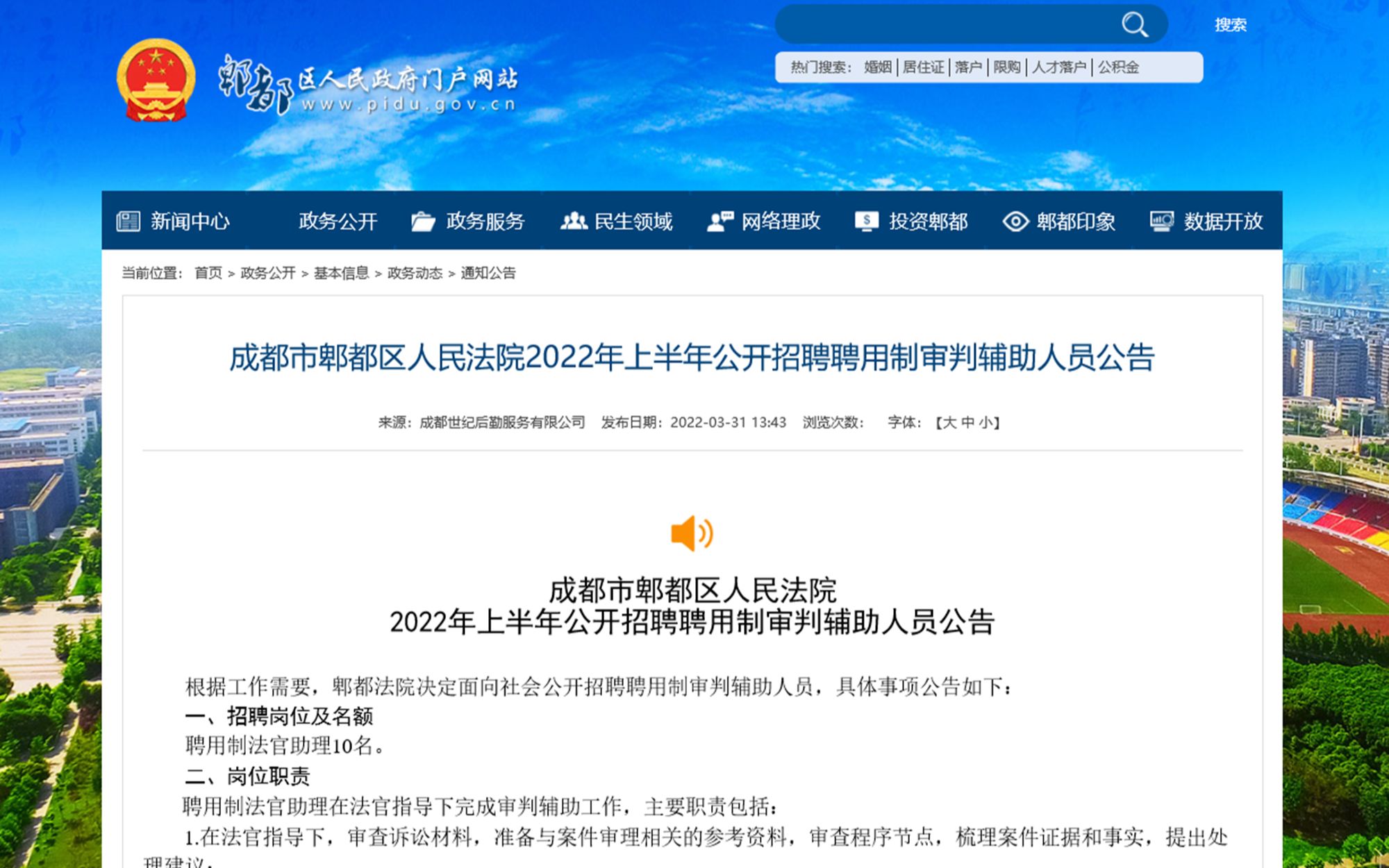 【正在报名】2022年4月成都市郫都区人民法院招聘10人(报名时间3月31日至4月10日)哔哩哔哩bilibili