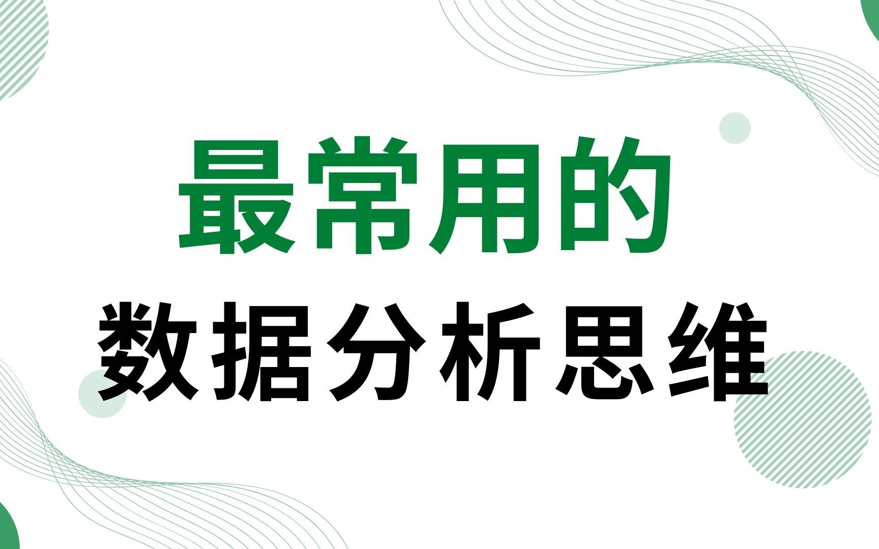 最常用的数据分析思维 | 数据分析师必备必看的实用教程哔哩哔哩bilibili