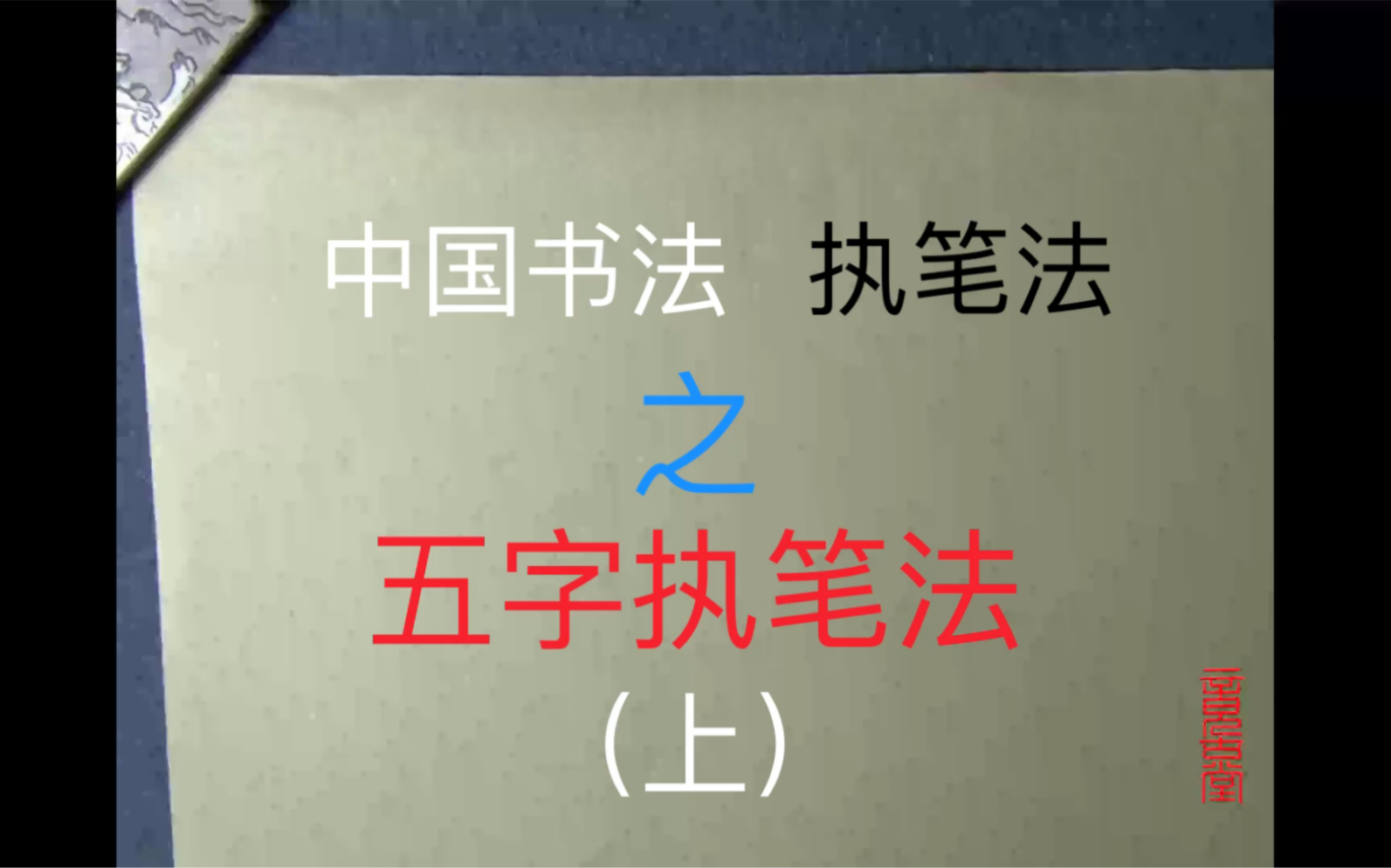 [图]中国书法执笔法之：五字执笔法（上）