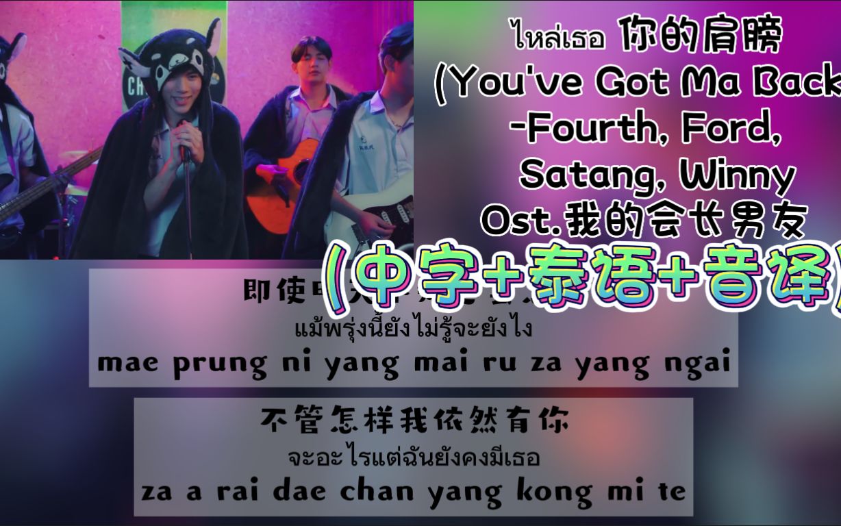 [图]Ost.我的会长男友《ไหล่เธอ你的肩膀(You've Got Ma Back)》-Fourth/Ford/Satang/Winny（中字+泰语+音译）歌词