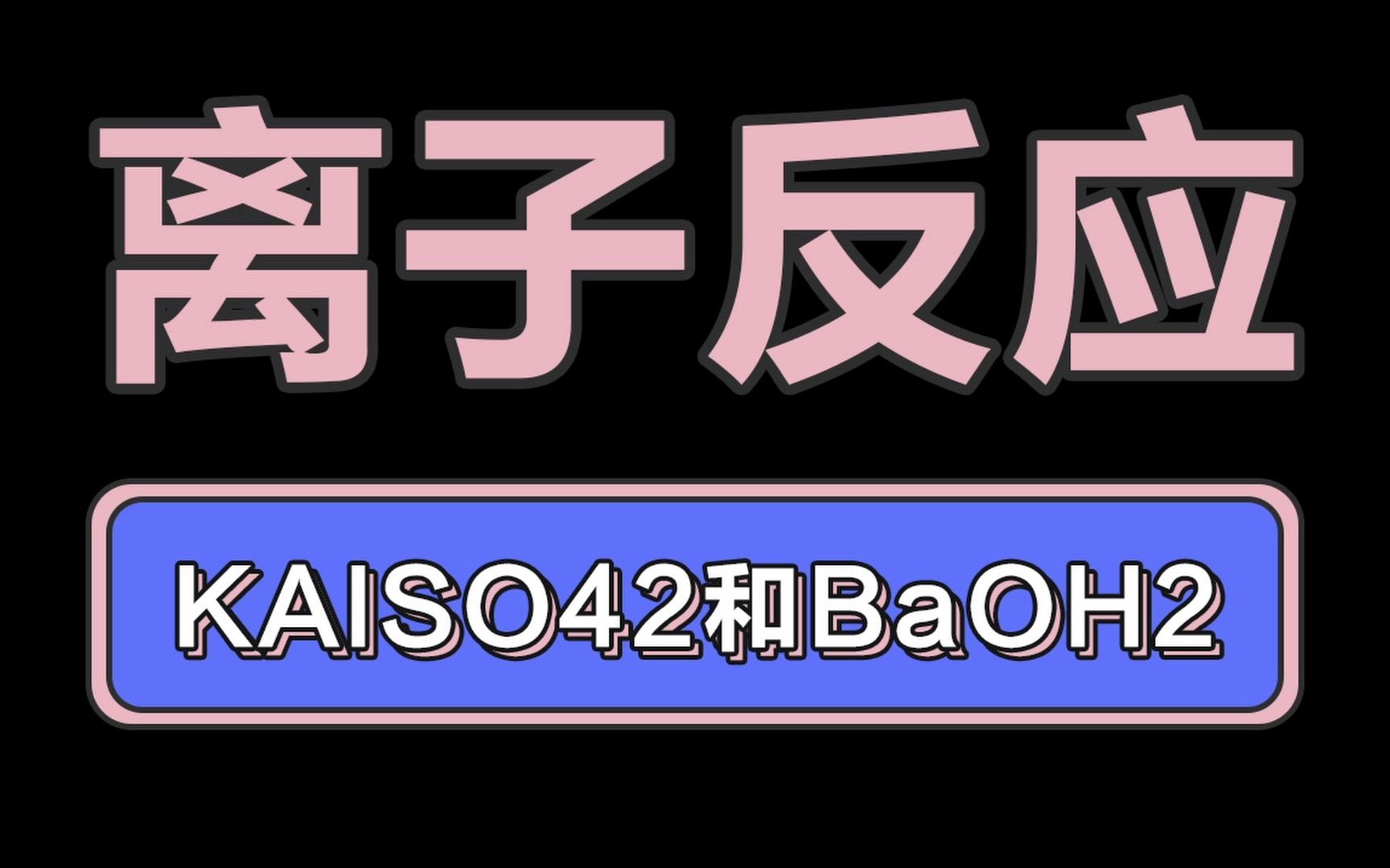 【高考化学300讲】与量有关的离子方程式的书写!酸式盐和碱反应系列(下)!速成大法!哔哩哔哩bilibili