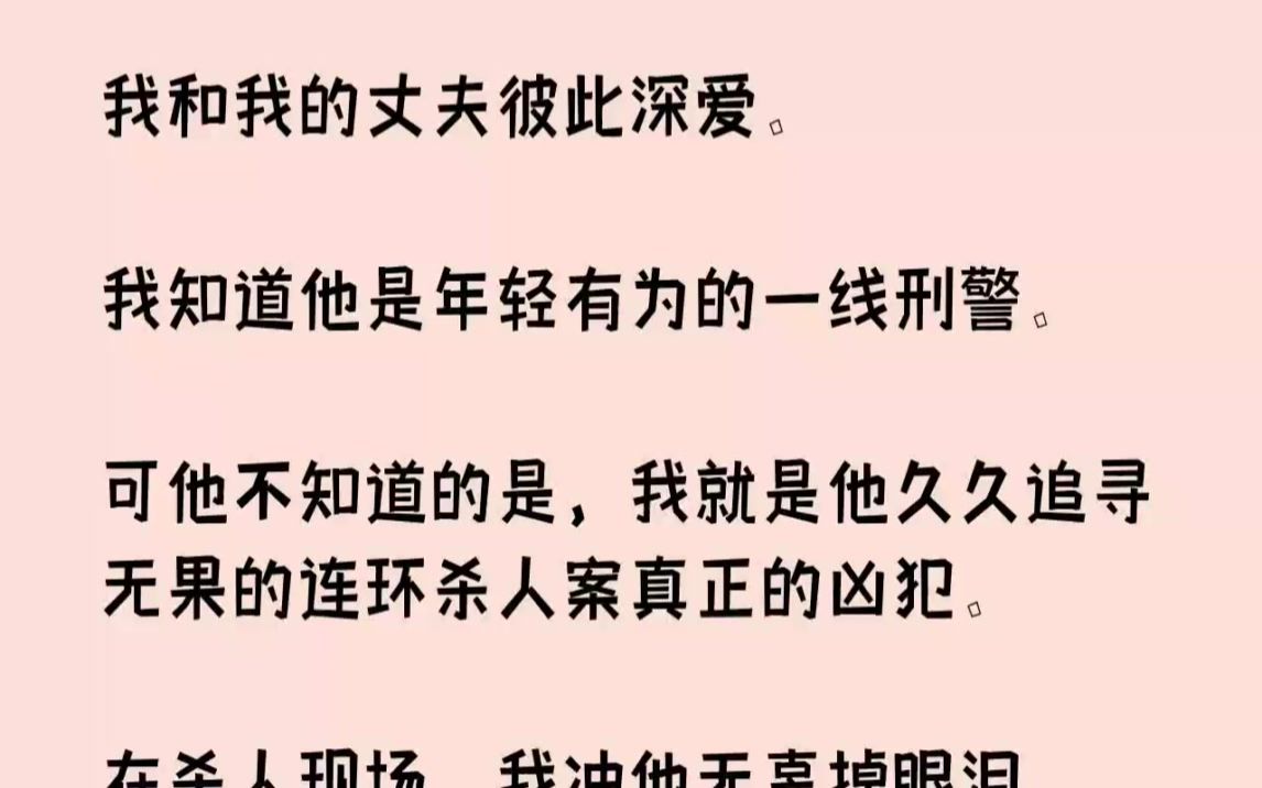 【完结文】我和我的丈夫彼此深爱.我知道他是年轻有为的一线刑警.可他不知道的是,我...哔哩哔哩bilibili