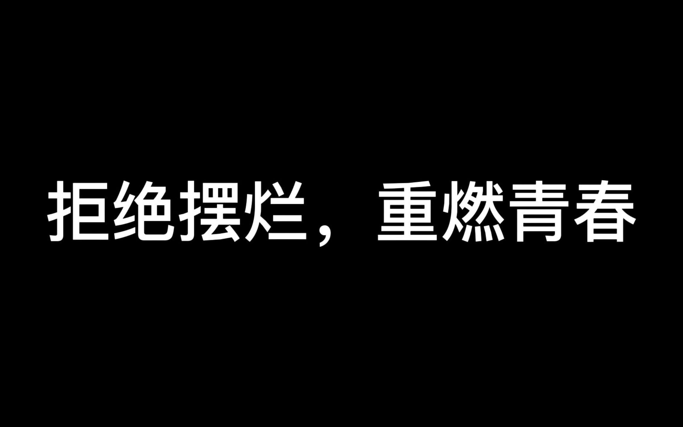 [图]思政微电影：拒绝摆烂，重燃青春