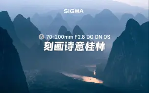 Скачать видео: 70-200mm F2.8 DG DN OS 视角下的诗意桂林