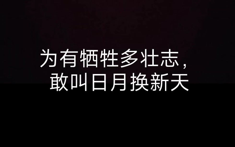 红旗卷起农奴戟,黑手高悬霸主鞭, 为有牺牲多壮志,敢叫日月换新天.迈开自己的腿出去闯闯吧少年!哔哩哔哩bilibili