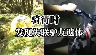 Video herunterladen: 户外博主意外发现失联37天驴友，骑行20公里下山报警后拒绝了家属酬金，警方已排除刑事案件的可能