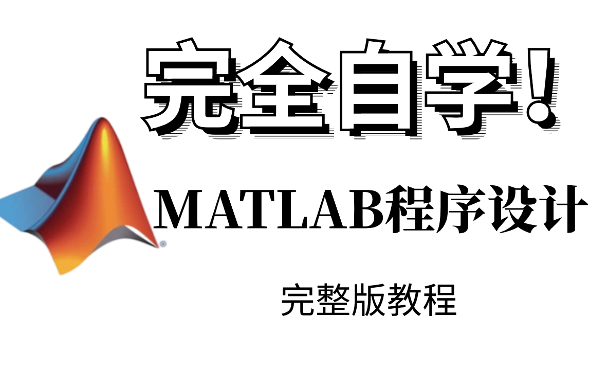 [图]史上最全！一周带你搞定【MATLAB程序设计】，从入门到实战，56集全！——MATLAB程序设计、MATLAB入门、人工智能、程序设计