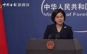 下载视频: 华春莹：为什么在美国都不允许的自由，香港必须允许？