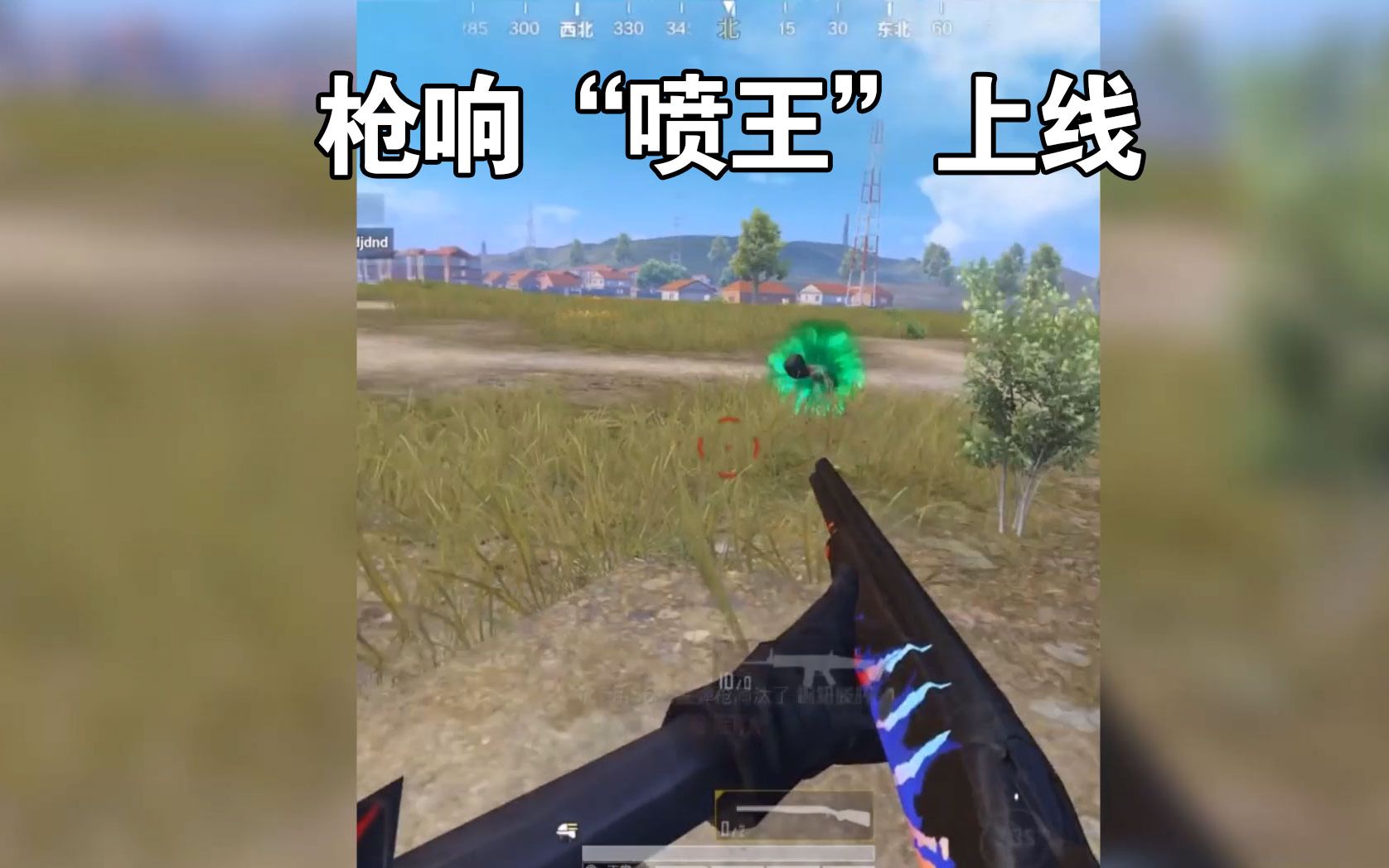 和平精英枪响:枪响"喷王"上线,谁才是喷子代言人?