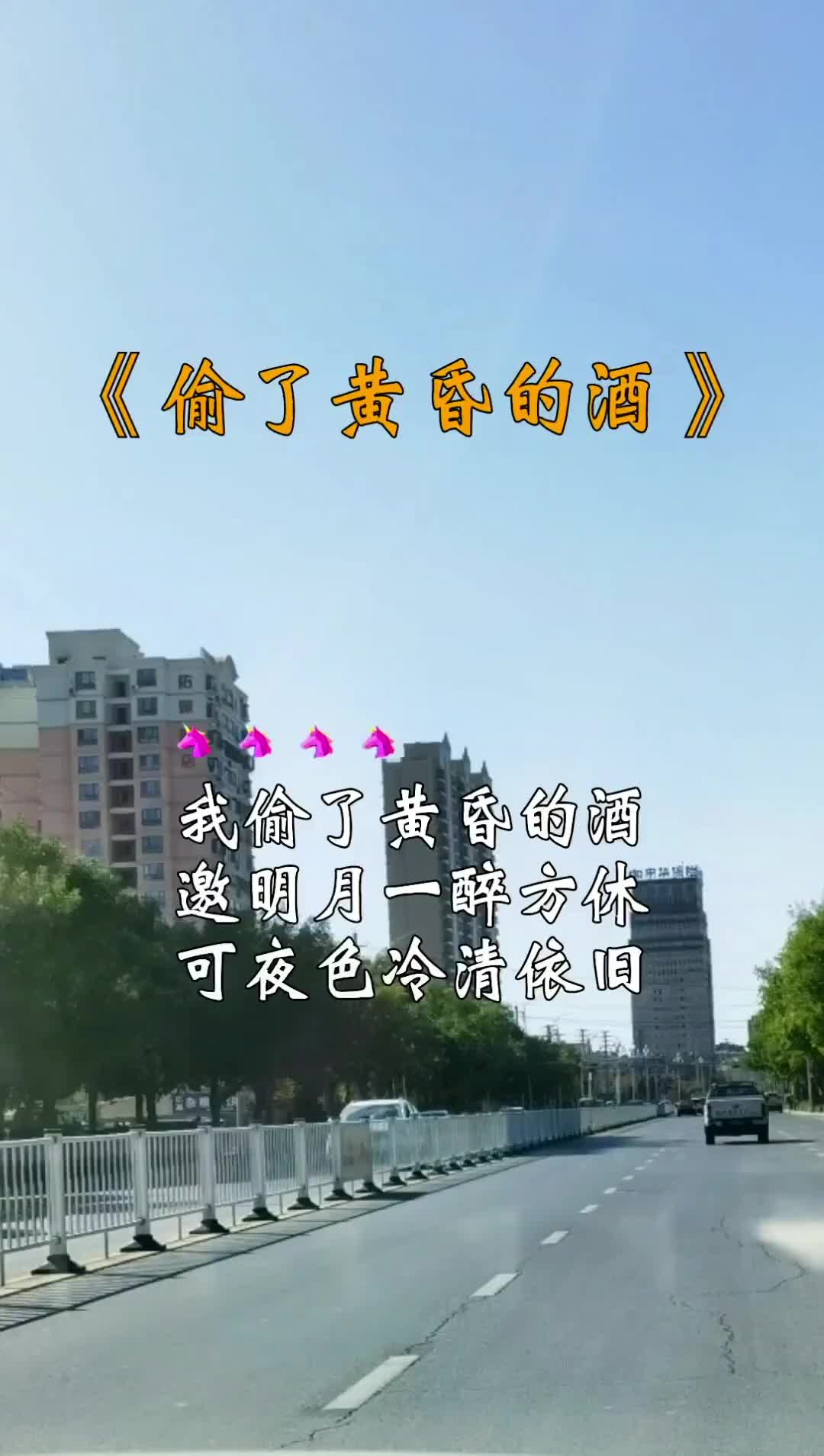 [图]偷了黄昏的酒 音乐分享 歌曲怕醉却爱上了酒 天凉了记得添衣