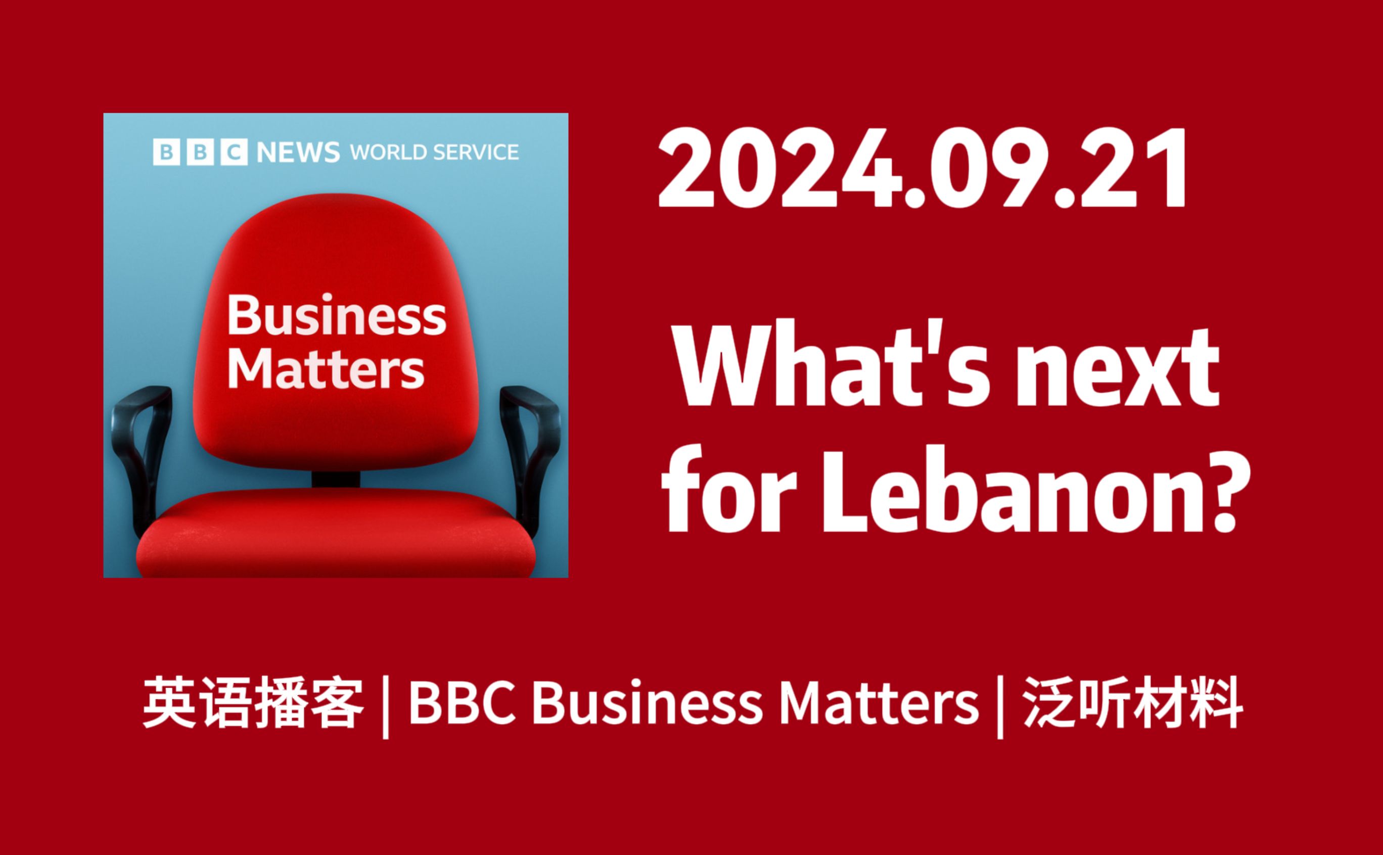 【BBC Business Matters】 20240921: What's next for Lebanon? | 英语播客 英音哔哩哔哩bilibili