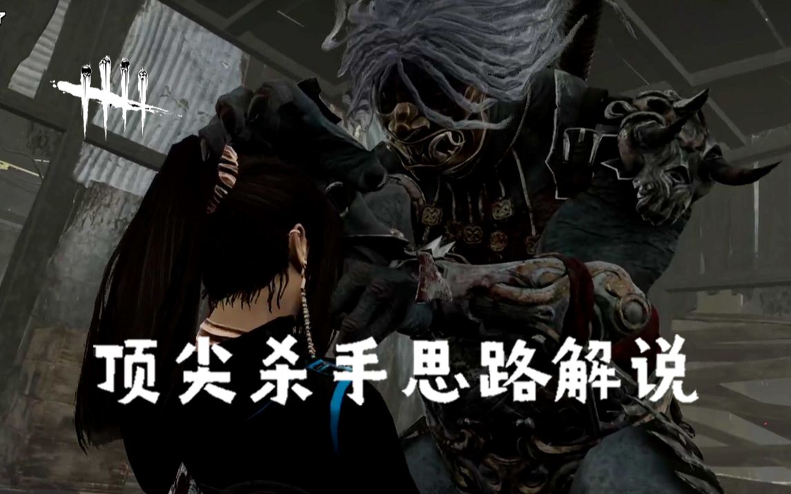 【黎明杀机屠皇解说】国服1段鬼武士四处局