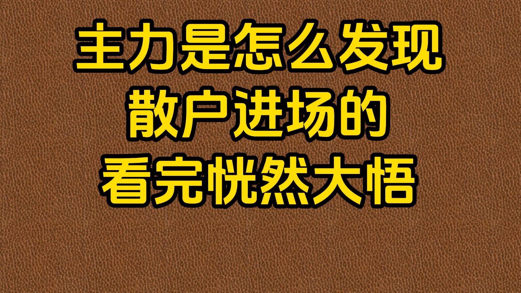 [图]A股：主力是怎么发现散户进场的？看完恍然大悟！