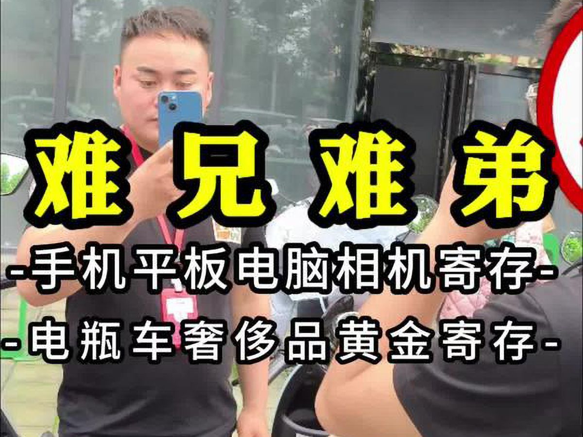 表兄弟俩可真是难兄难弟,都来做手机寄存业务,这是遇上什么事了嘛?