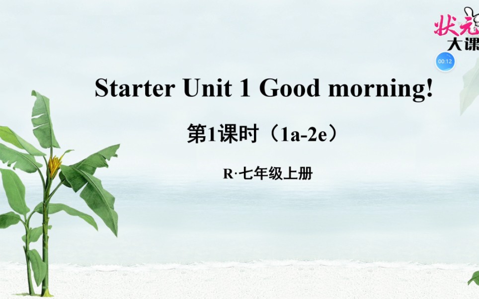 人教版七年级英语上册Starter Unit1(1a2e)全程跟课本走,陪伴式学习哔哩哔哩bilibili