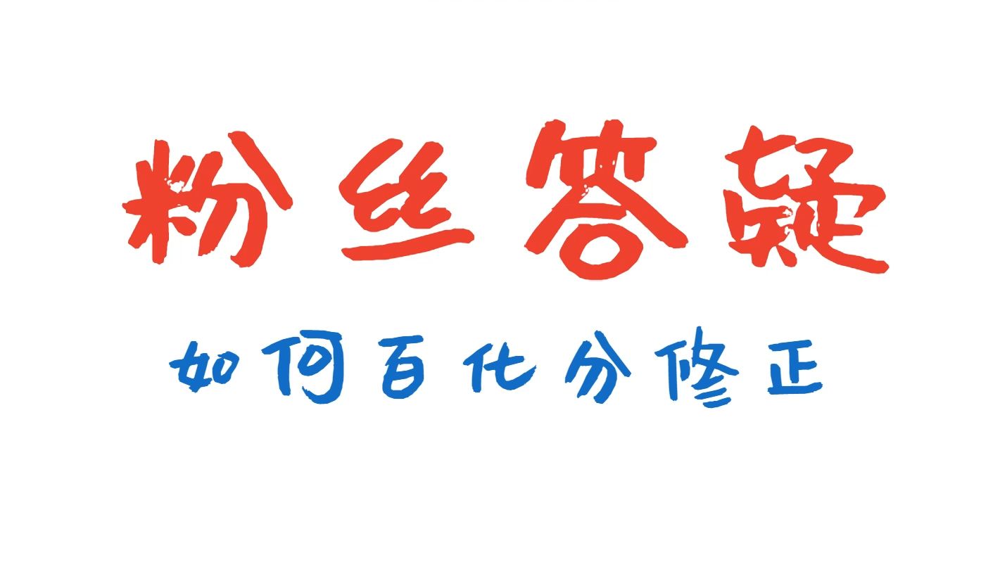 粉丝答疑 | 资料 如何进行百化分修正?哔哩哔哩bilibili