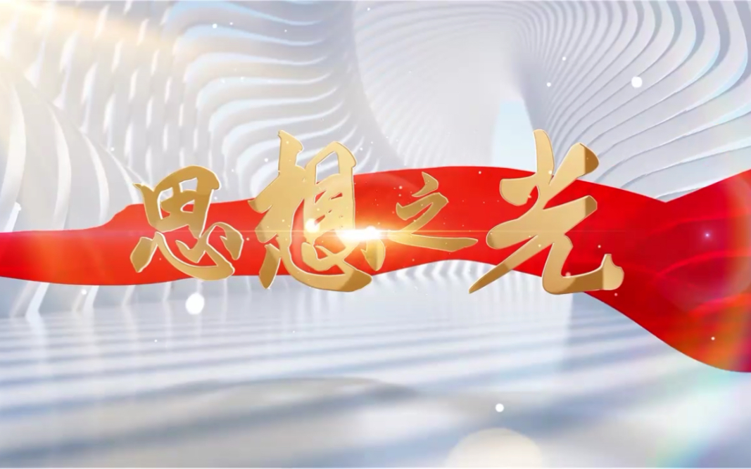 思想之光:跨越海峡 台湾青年牢记嘱托逐梦前行 #全国广电新媒体集结