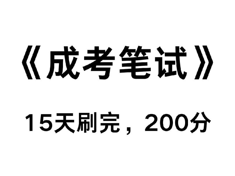 注意啦!24成人高考考试,逼自己刷完,政治必备知识点你会变的很牛,挑战15天过成人高考!成人高考高起专专升本高起本政治语文英语高数哔哩哔哩...