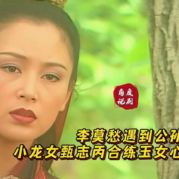 魔改神雕】35 李莫愁初遇公孙止，小龙女甄志丙练玉女心经？_哔哩哔哩_