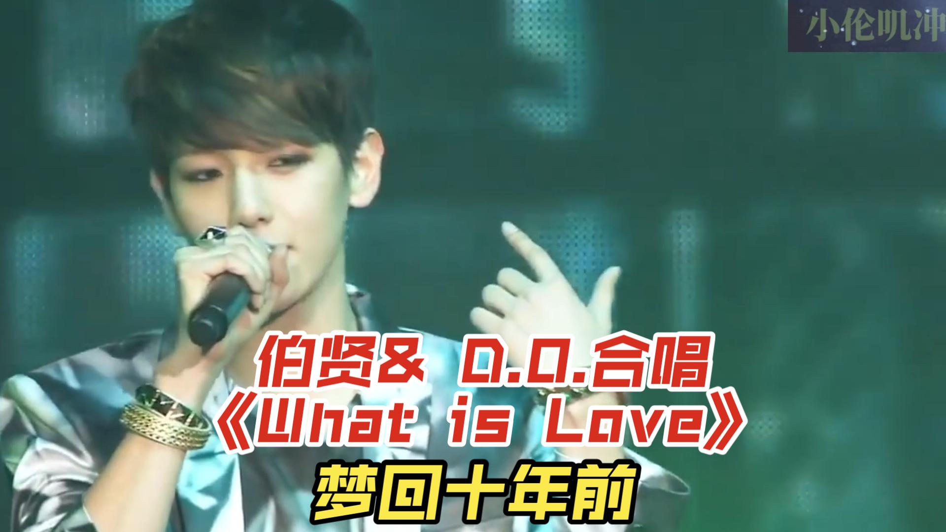 (EXO)梦回十年前,伯贤& D.O.合唱《What is Love》,真的好听绝了,配合真的太默契啦,都是嫩的掐出水的程度,音色流氓还有人不知道吗哔哩哔哩bilibili