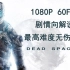【死亡空间3（三）剧情向解说】【最高难度无伤攻略】【1080P 60FPS】