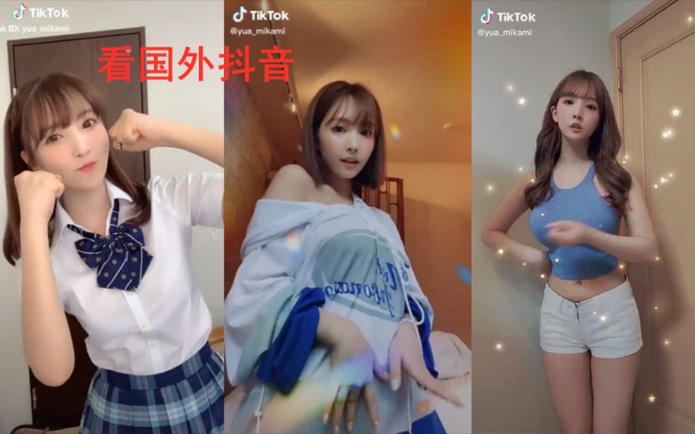 [TikTok]三上悠亚,你没见过的三上老师~三上悠亚的抖音日常[日本抖音]哔哩哔哩bilibili