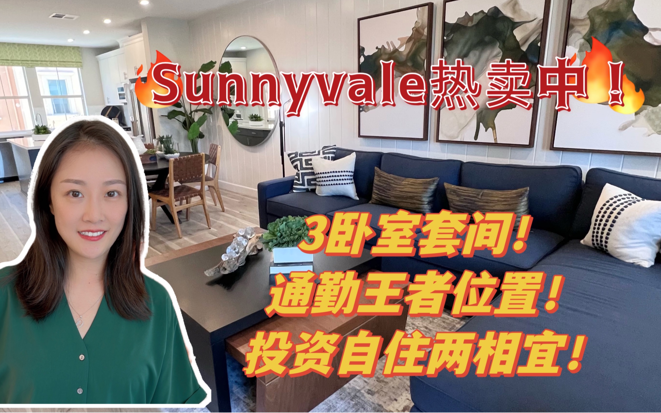 美国硅谷新楼盘|Sunnyvale热卖楼盘House Tour之二 Shannon带你硅谷买房投资 硅谷地产 旧金山湾区地产哔哩哔哩bilibili