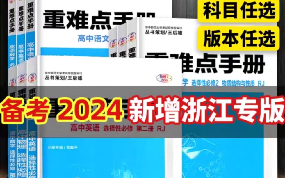 每本8折+8元优惠卷,备考2024重难点手册,人教版高中基础知识同步辅导资料哔哩哔哩bilibili