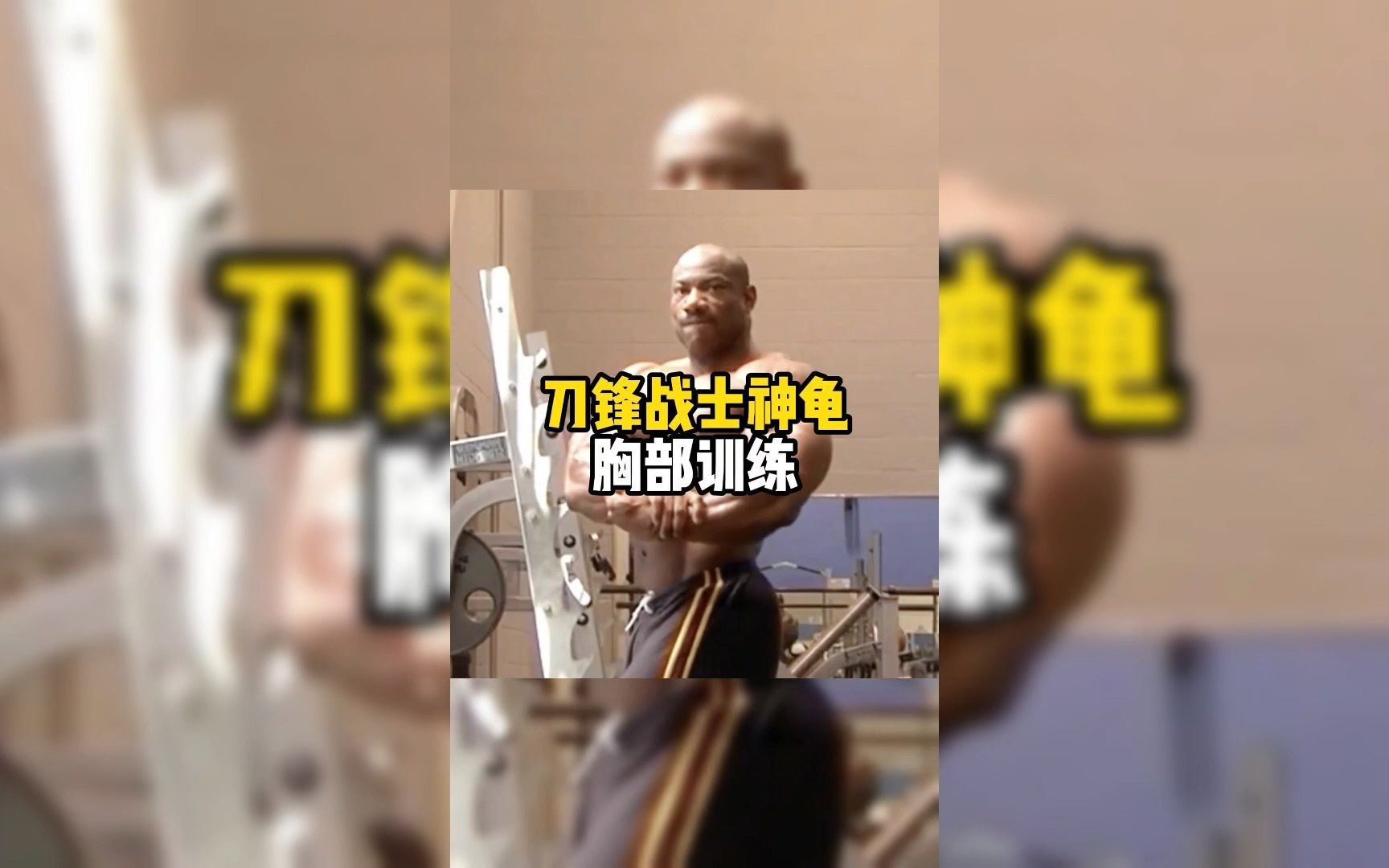 刀锋战士04年的胸部训练